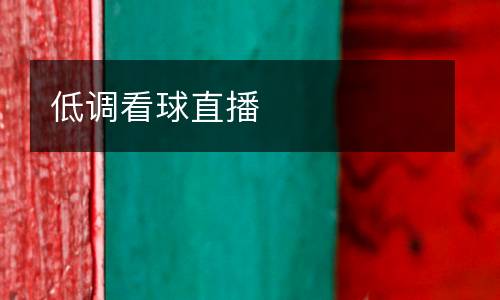 低調(diào)看球直播