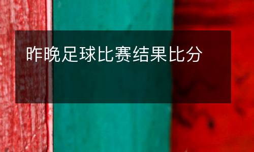 昨晚足球比賽結果比分