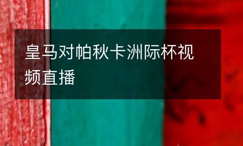 皇馬對(duì)帕秋卡洲際杯視頻直播
