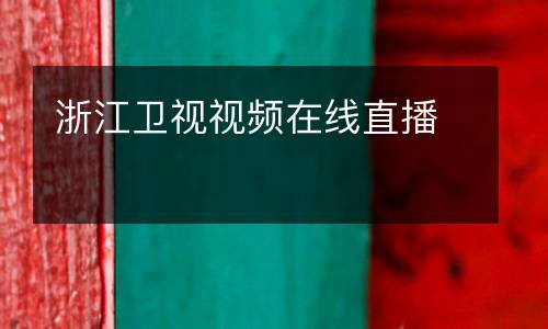 浙江衛(wèi)視視頻在線直播