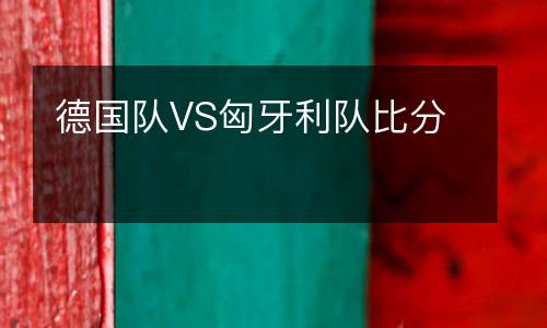 德國隊VS匈牙利隊比分