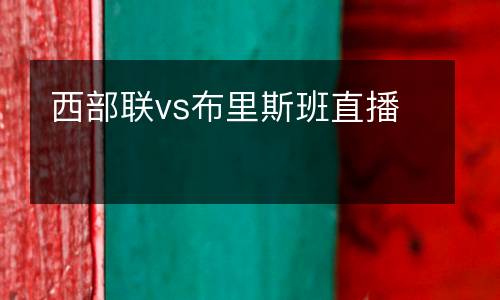 西部聯vs布里斯班直播
