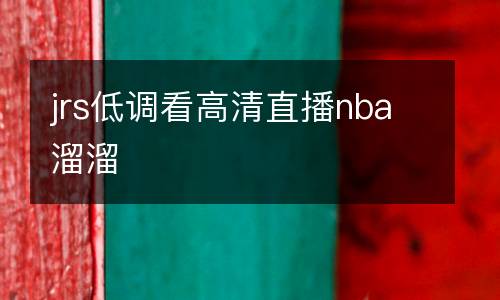 jrs低調看高清直播nba溜溜