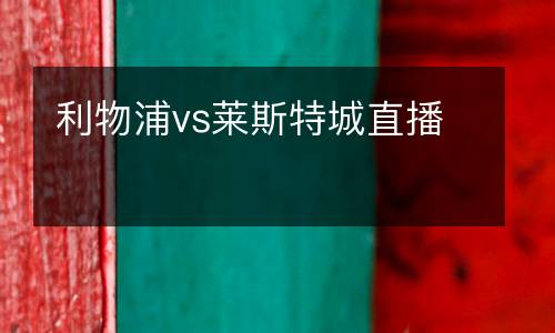 利物浦vs萊斯特城直播