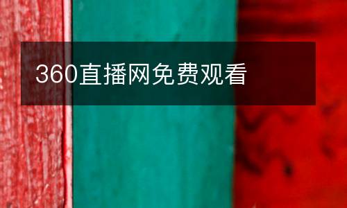 360直播網免費觀看