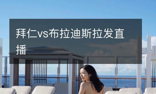 拜仁vs布拉迪斯拉發(fā)直播