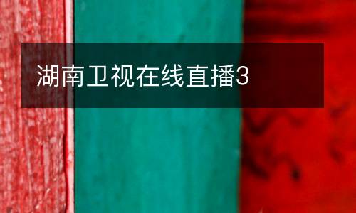 湖南衛視在線直播3