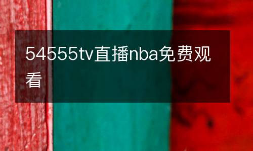 54555tv直播nba免費觀看