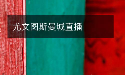 尤文圖斯曼城直播