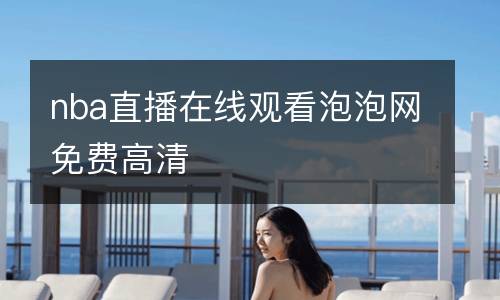 nba直播在線觀看泡泡網(wǎng)免費高清