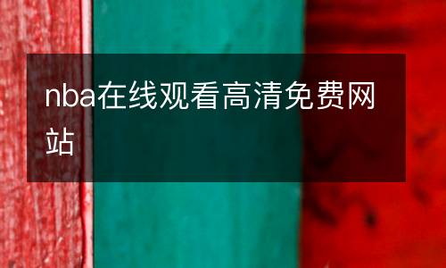 nba在線觀看高清免費網站