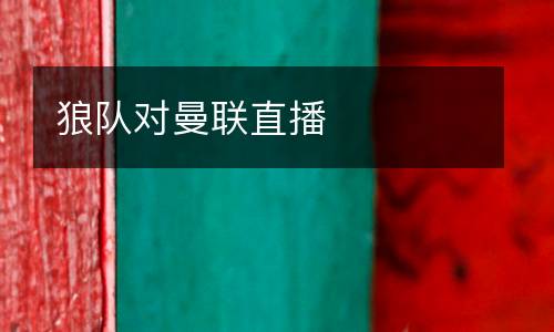 狼隊對曼聯直播