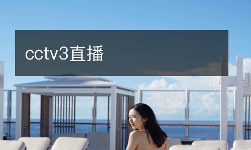 cctv3直播