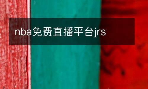 nba免費(fèi)直播平臺jrs