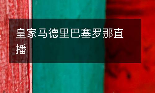 皇家馬德里巴塞羅那直播