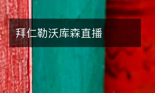 拜仁勒沃庫森直播