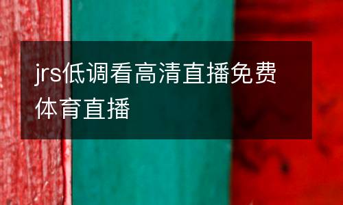 jrs低調看高清直播免費體育直播
