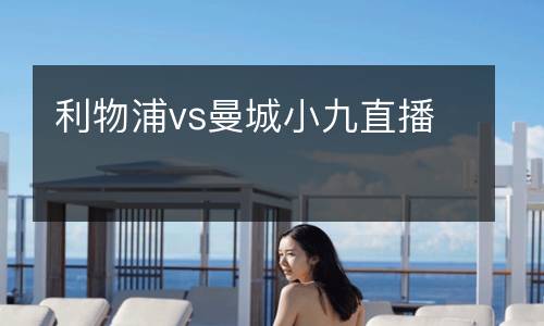 利物浦vs曼城小九直播
