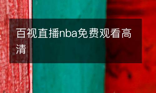 百視直播nba免費觀看高清