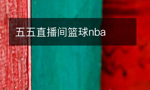 五五直播間籃球nba