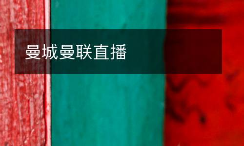 曼城曼聯直播
