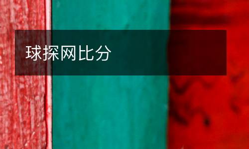 球探網比分