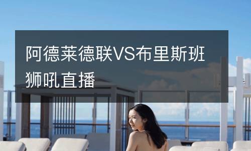 阿德萊德聯VS布里斯班獅吼直播