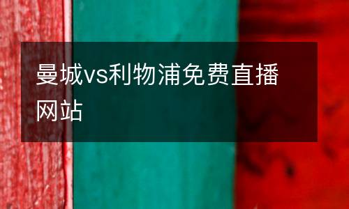 曼城vs利物浦免費直播網站