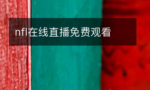 nfl在線直播免費觀看