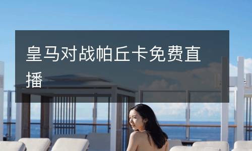 皇馬對(duì)戰(zhàn)帕丘卡免費(fèi)直播
