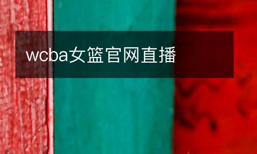 wcba女籃官網直播