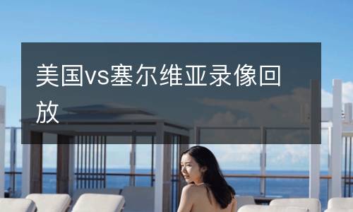 美國vs塞爾維亞錄像回放