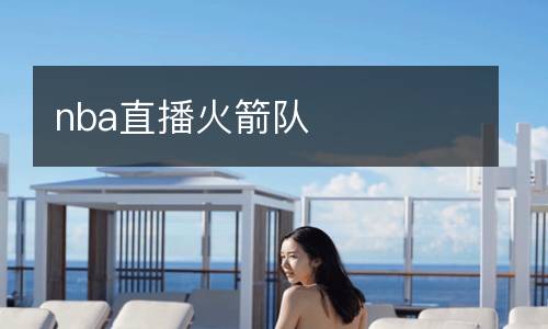 nba直播火箭隊