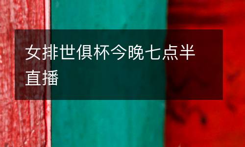 女排世俱杯今晚七點半直播