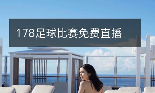 178足球比賽免費直播