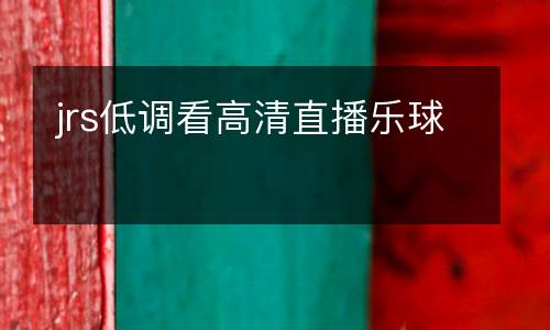 jrs低調看高清直播樂球