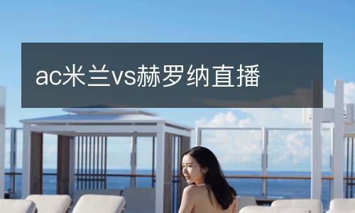 ac米蘭vs赫羅納直播