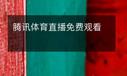 騰訊體育直播免費觀看