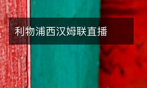 利物浦西漢姆聯直播