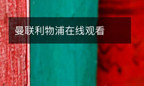 曼聯利物浦在線觀看