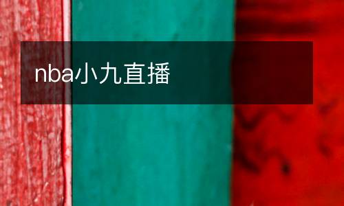 nba小九直播