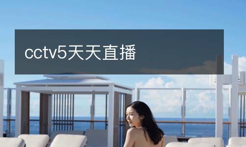 cctv5天天直播