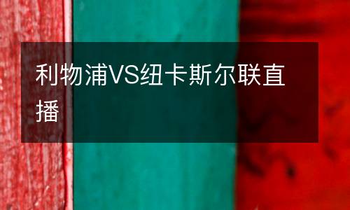 利物浦VS紐卡斯爾聯直播