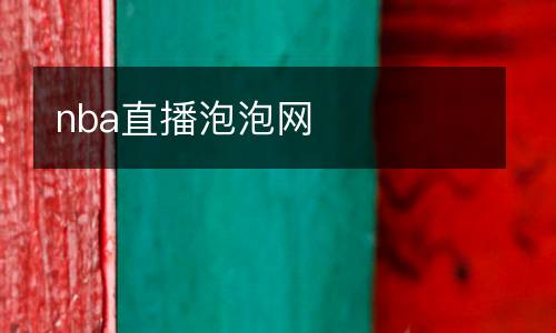 nba直播泡泡網