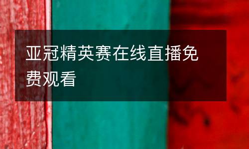 亞冠精英賽在線直播免費(fèi)觀看