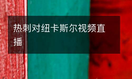 熱刺對紐卡斯爾視頻直播