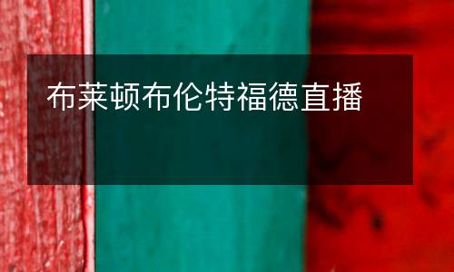 布萊頓布倫特福德直播
