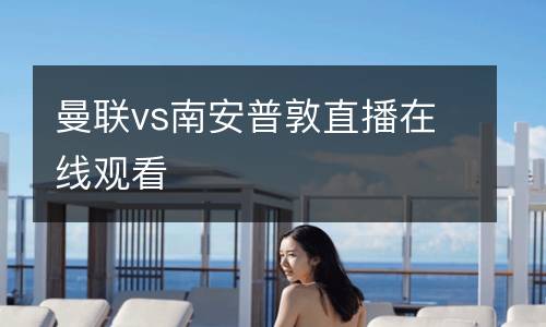 曼聯vs南安普敦直播在線觀看