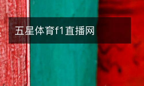 五星體育f1直播網