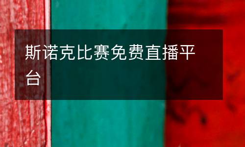 斯諾克比賽免費直播平臺